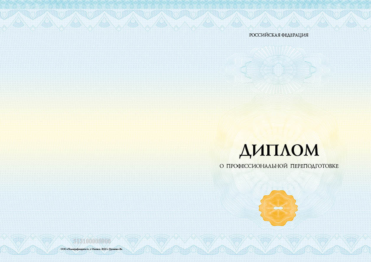 Диплом о профессиональной переподготовке