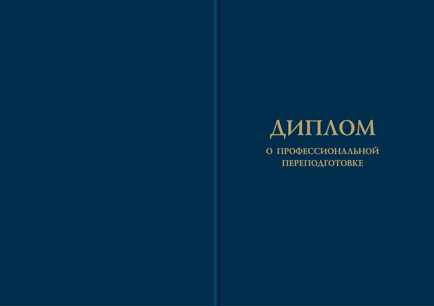 Обложка диплома о профессиональной переподготовке
