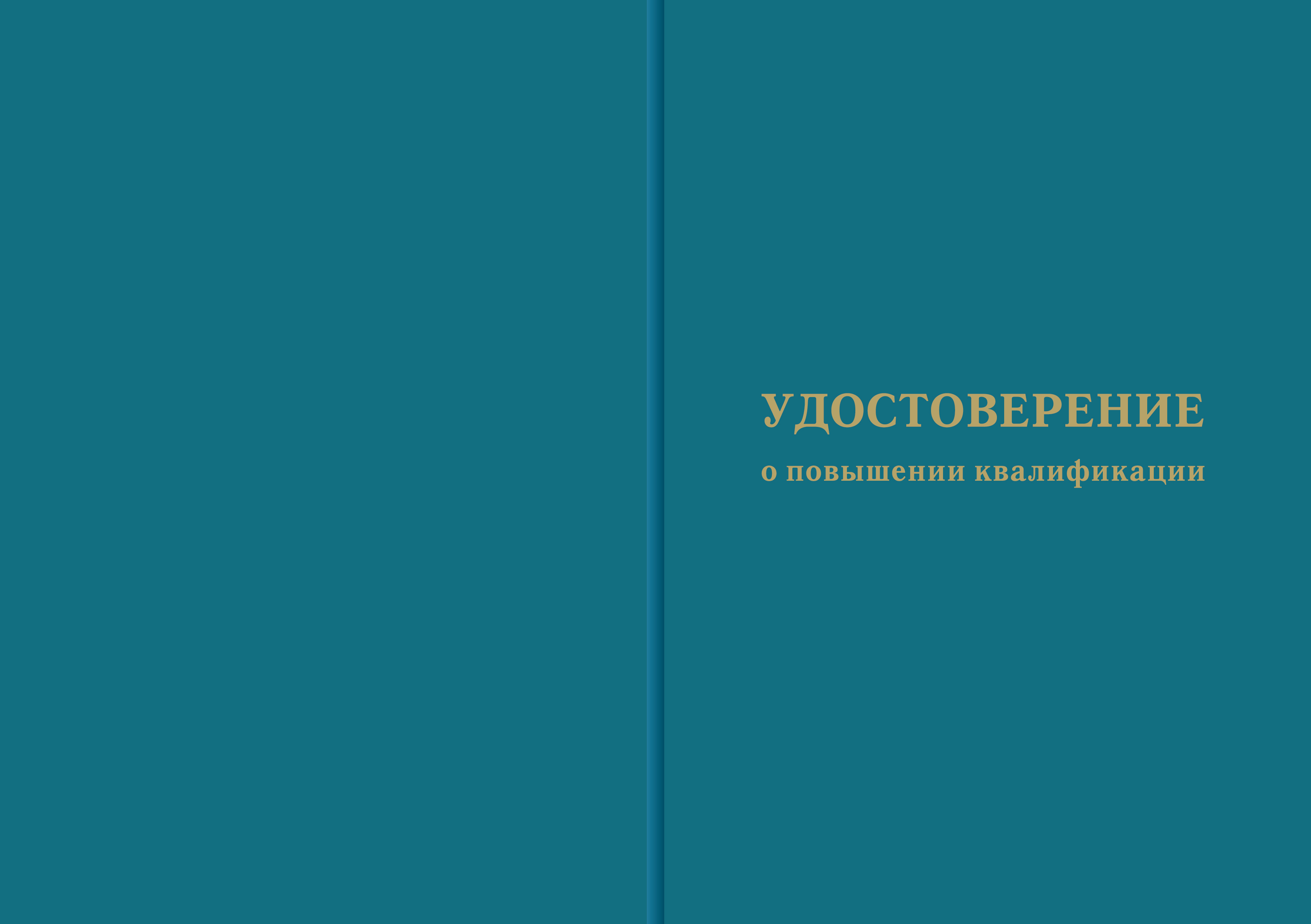 Обложка удостоверение о повышении квалификации