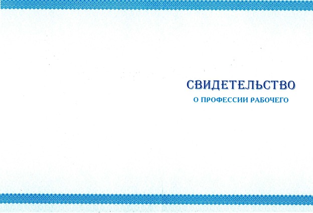 Свидетельство о профессии рабочего