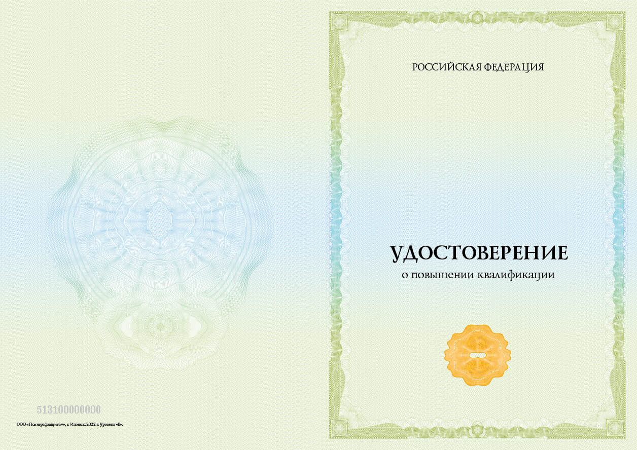 Удостоверение о повышении квалификации